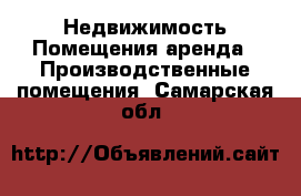 Недвижимость Помещения аренда - Производственные помещения. Самарская обл.